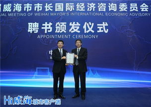 第二屆威海市市長國際經(jīng)濟(jì)咨詢委員會年會預(yù)備會議召開