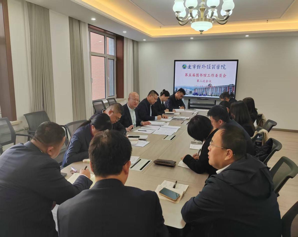 第五屆圖書館工作委員會第二次會議 經(jīng)濟(jì)貿(mào)易咨詢議題聚焦資源建設(shè)與學(xué)科服務(wù)創(chuàng)新