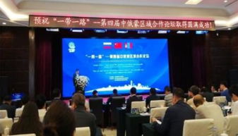 我市企業(yè)積極亮相中俄蒙經(jīng)貿(mào)盛會，共謀區(qū)域合作新篇章